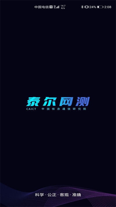 泰尔网测 截图3