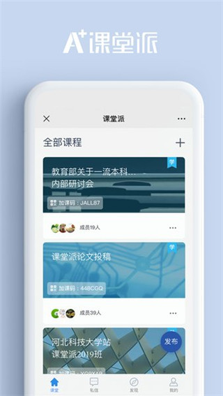 课堂派手机版 截图3