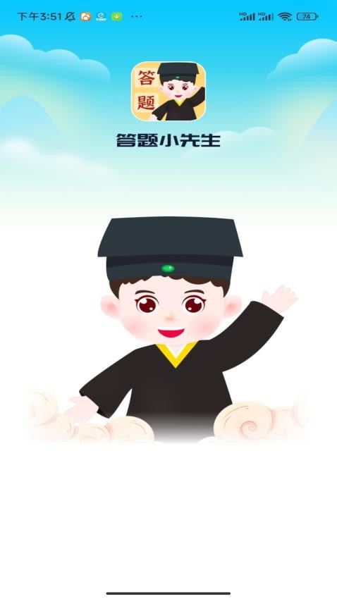 答题小先生app 截图2