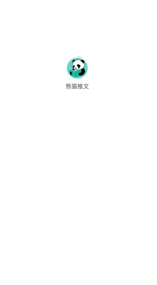 熊猫推文安卓版 截图1