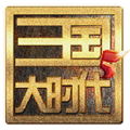 三国大时代5上帝修改版