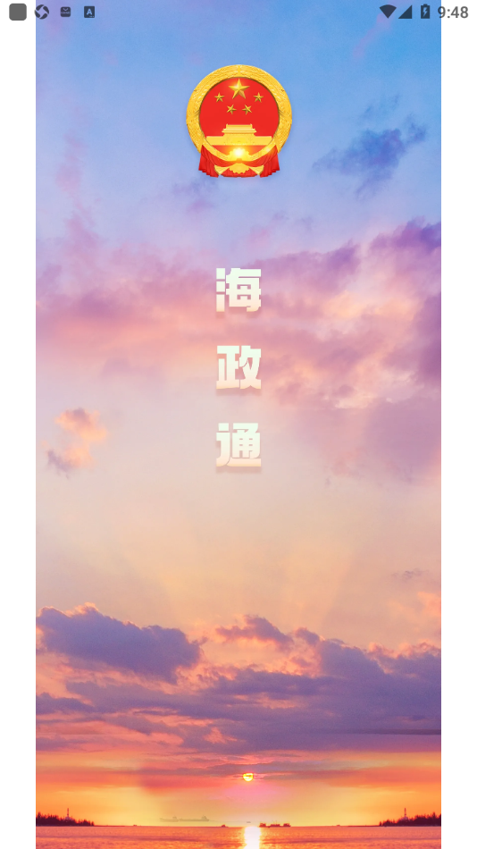 海政通app 截图4