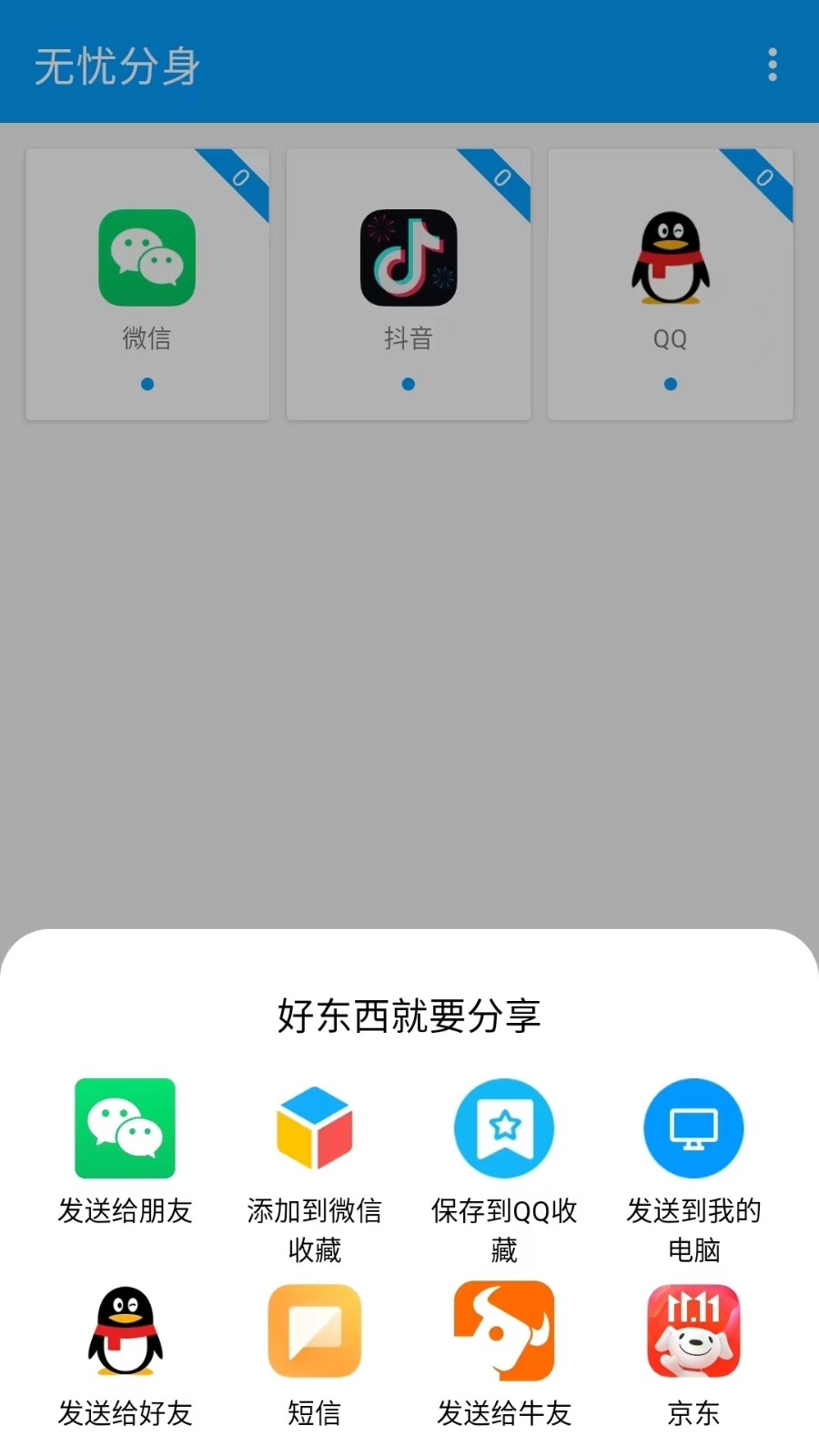 无忧分身软件 截图1