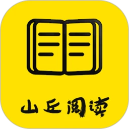 山丘阅读器app