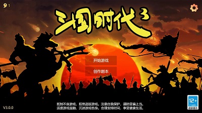 三国时代3单机版 截图1