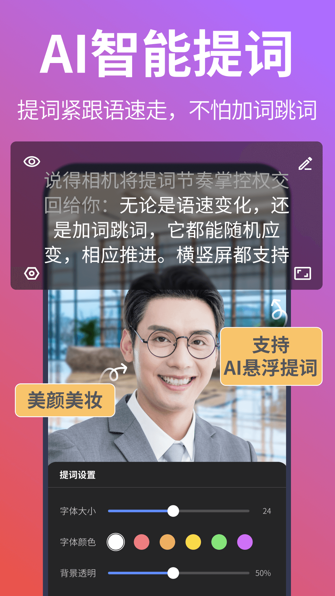 说得相机AI提词器 截图2