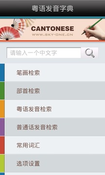 粤语发音字典安卓版 截图1