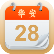 华安日历