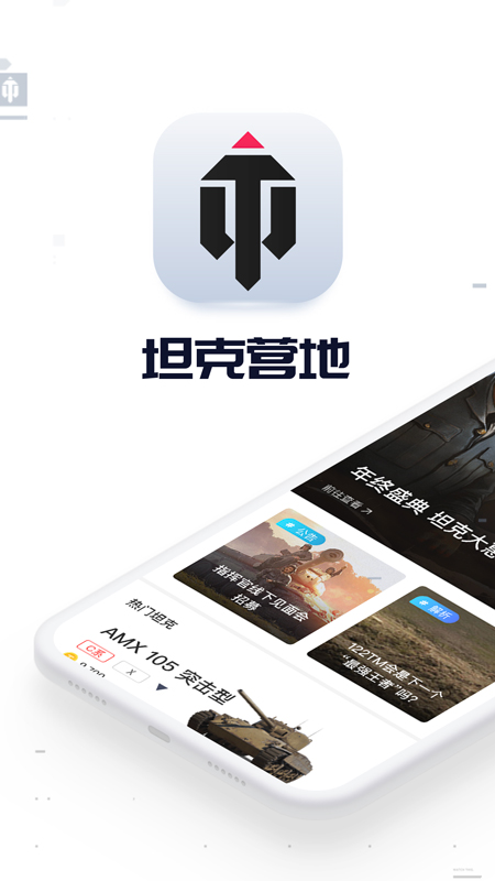 坦克营地app 截图1