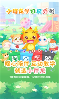 小伴龙学垃圾分类app正版 1