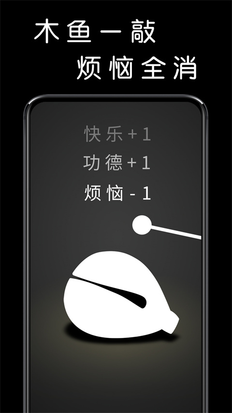 我要敲木鱼安卓版 截图1