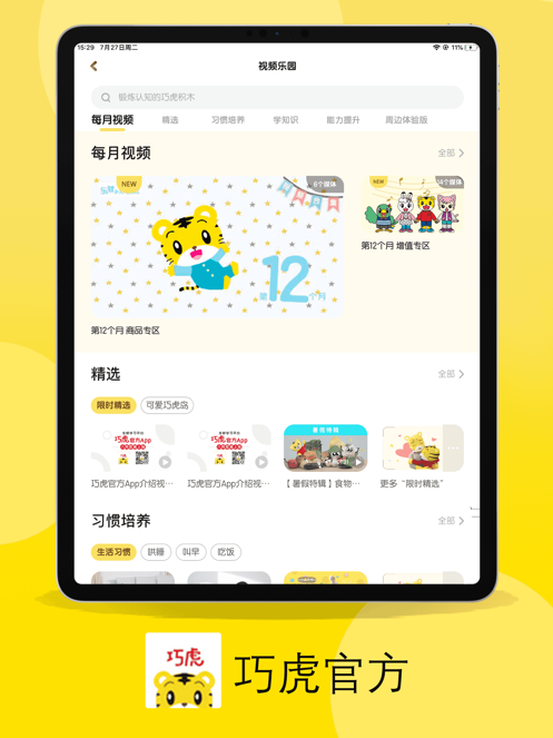 巧虎HD 截图2