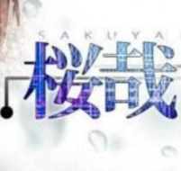 樱哉安卓汉化版