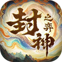 封神之弈官方版