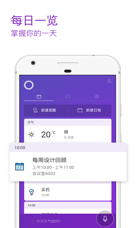 Cortana日程助手 截图2