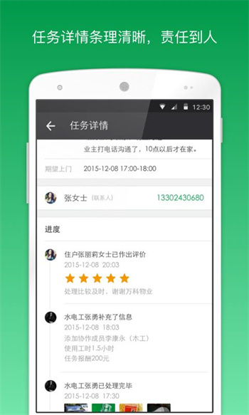 万科物业助英台app 1