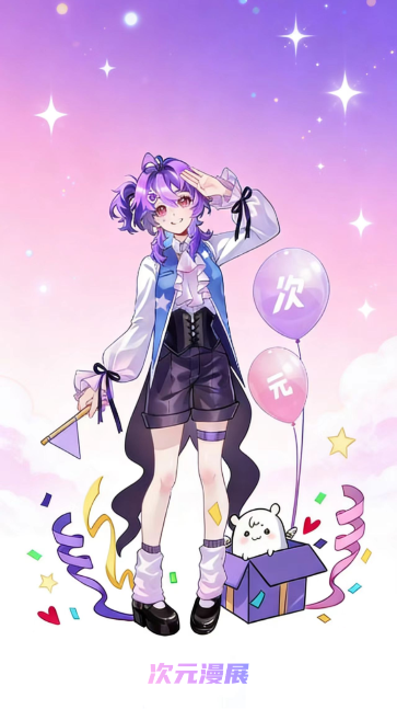 次元漫展最新版 截图1