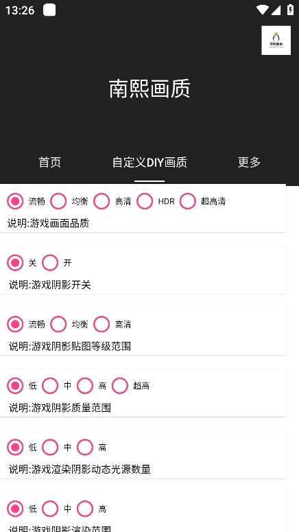 南熙画质助手最新版本 截图3