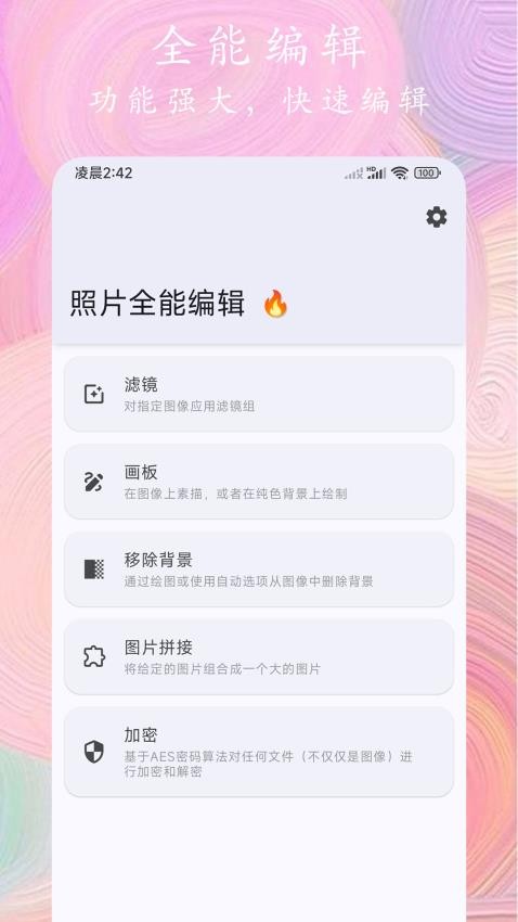 照片全能编辑app 截图5