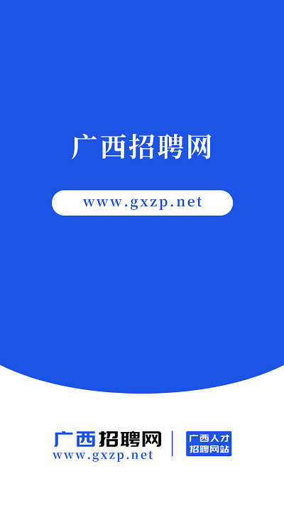 广西招聘网2024 截图4