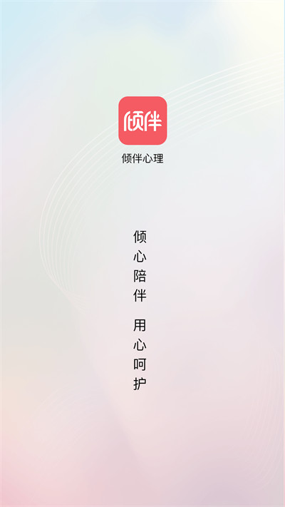 倾伴心理平台 截图1