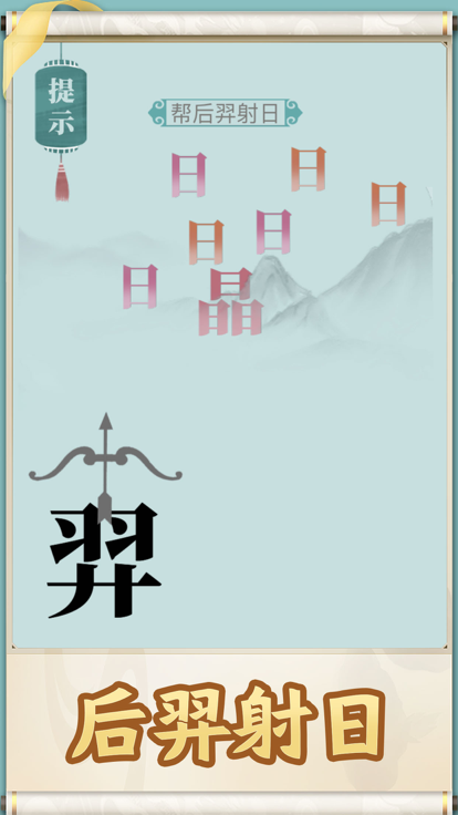 就你会玩文字 截图3