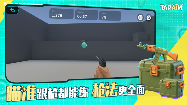 TapAim练枪 截图4