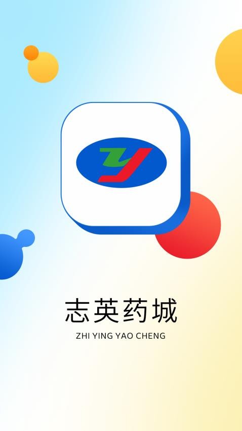 志英药城免费版app 截图3