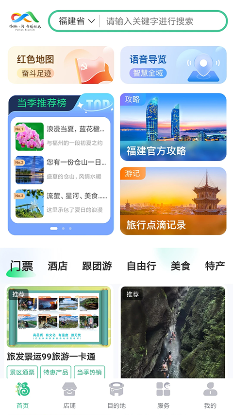 畅游八闽app 截图2