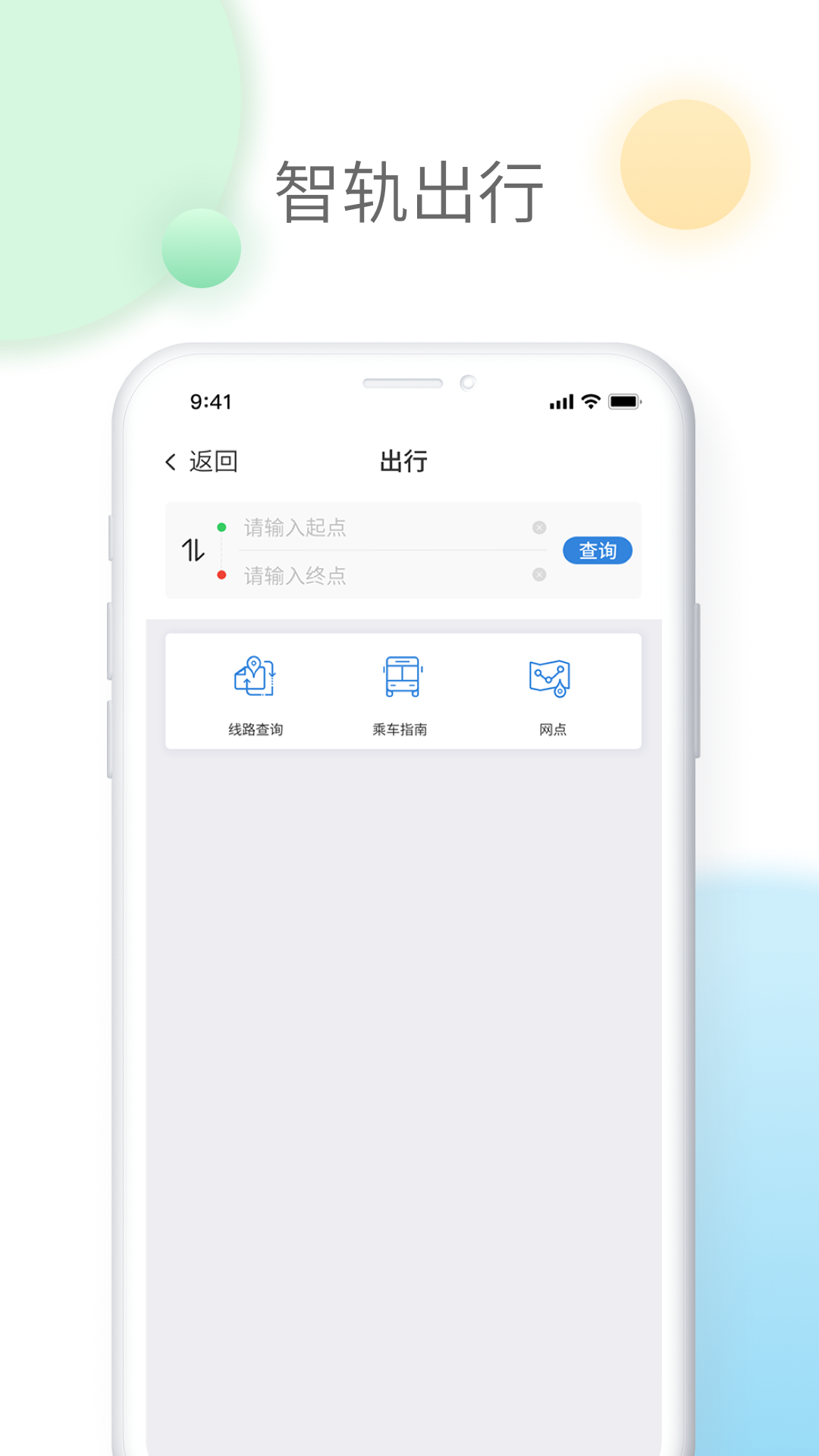 智轨通 截图1