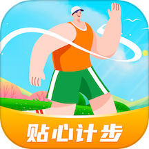 贴心计步