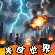 失控世界模拟器最新版
