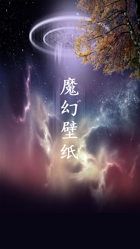 魔幻壁纸 截图5