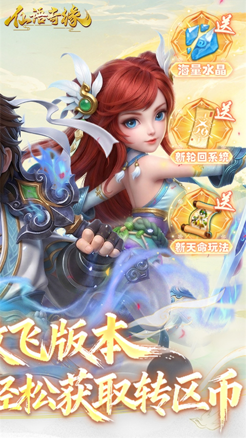 仙语奇缘(免费版0.1折放飞自我) 截图5