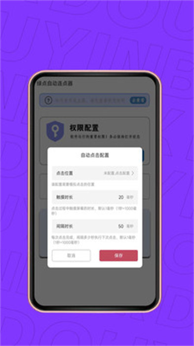 绿点自动连点器app 截图3