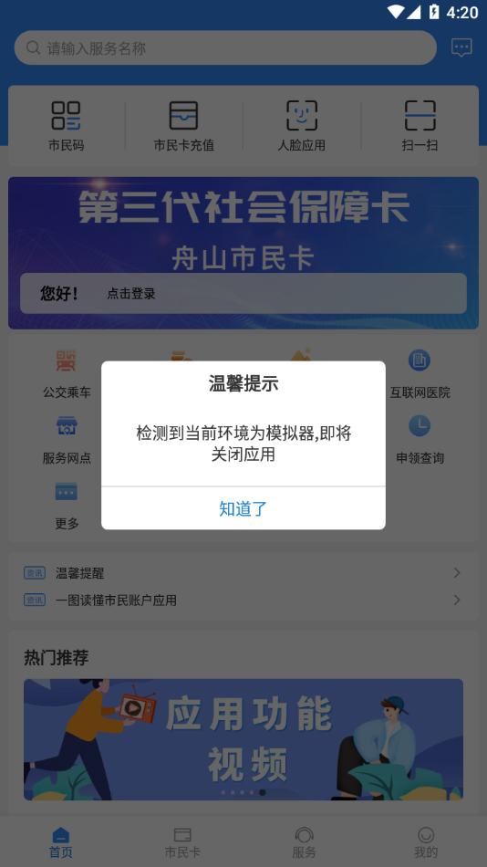舟山智慧民生app 截图4