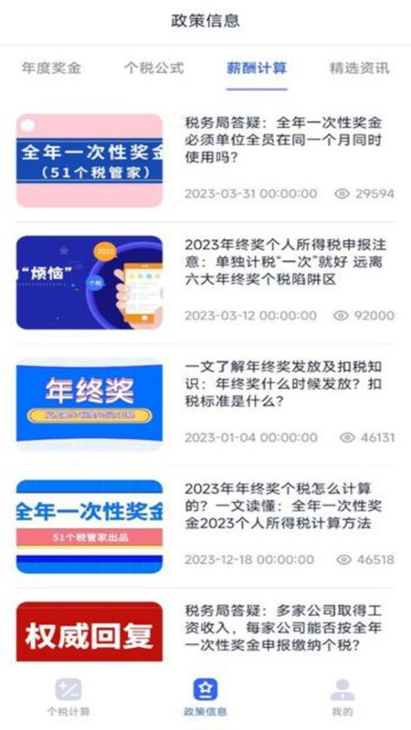 个税计算器速算app安卓版 截图2