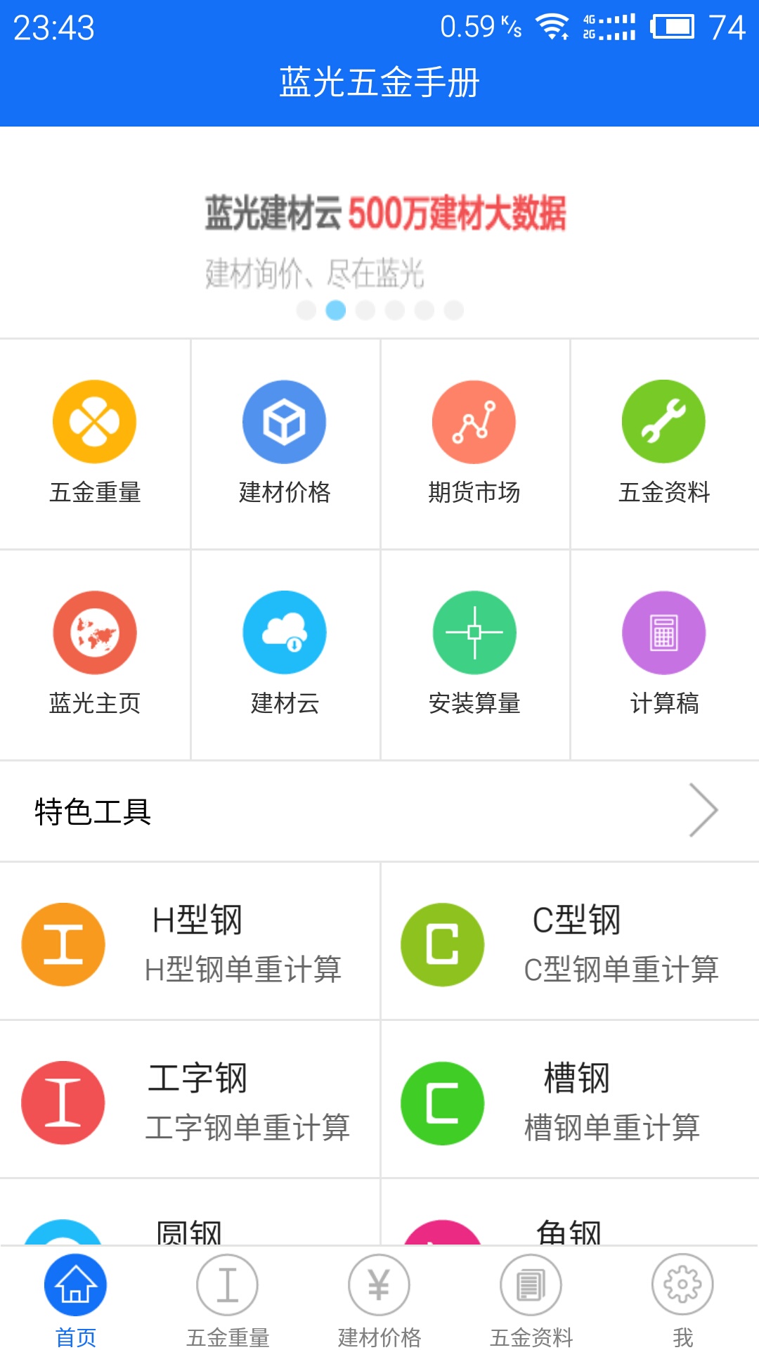 蓝光五金手册 截图1