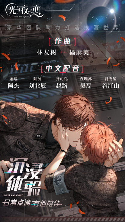 光与夜之恋台服 截图5