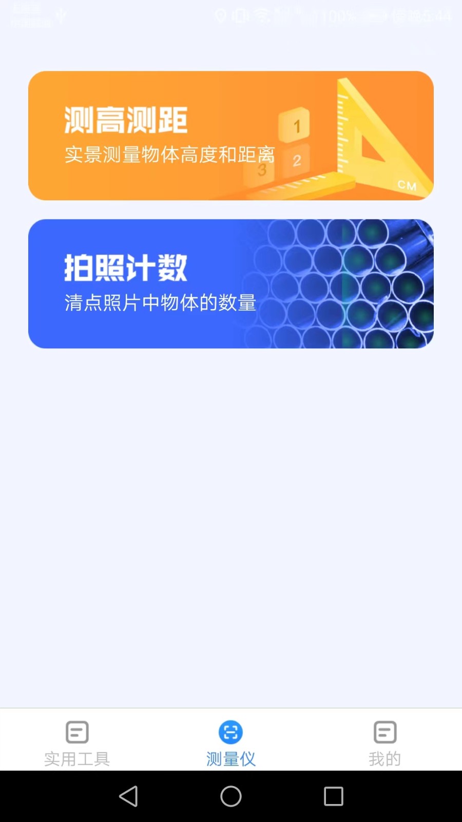 多多测量仪 截图1