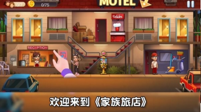 家族旅店中文版 截图3