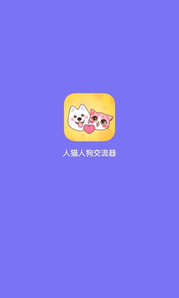 人猫人狗交流器中文版 截图1