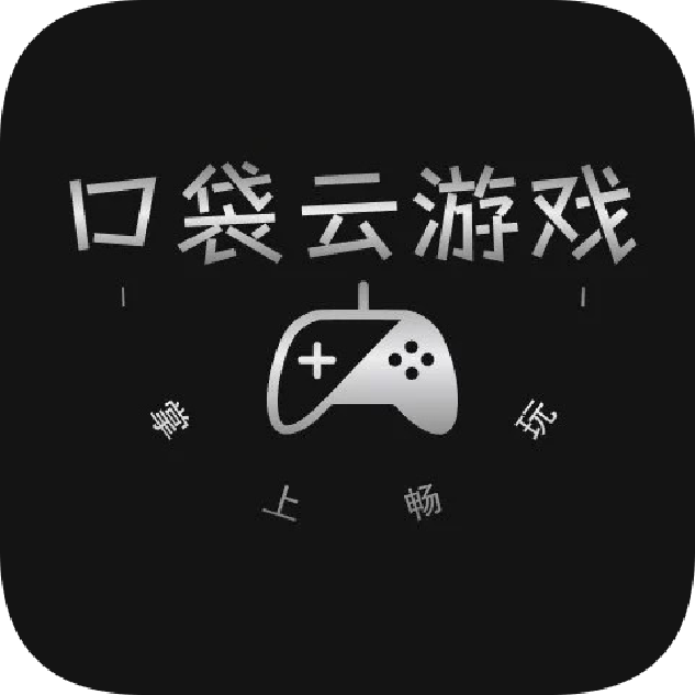 口袋云游戏app正版