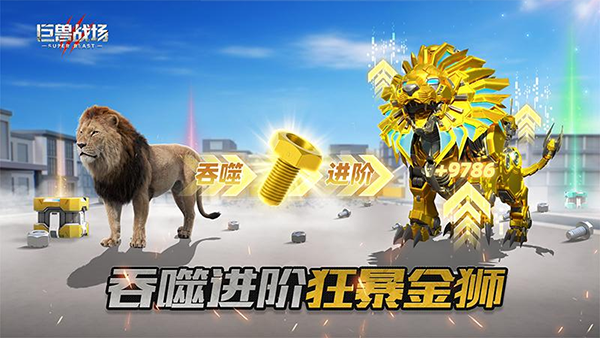 巨兽战场华为版 截图5