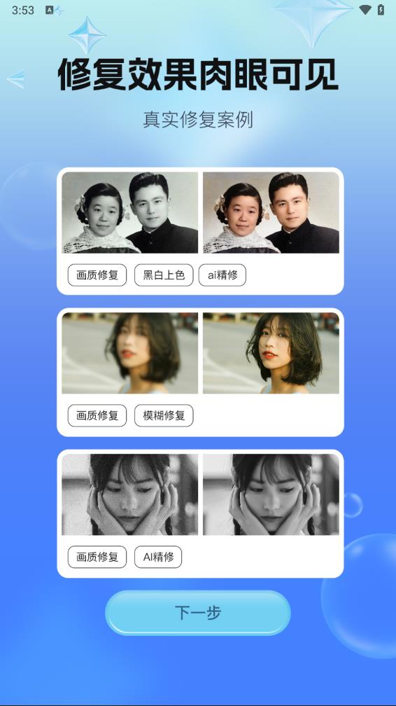 一键照片修复app 截图3