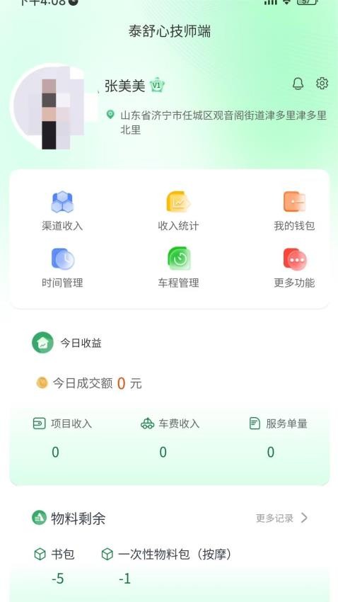 泰舒心技师端 截图3