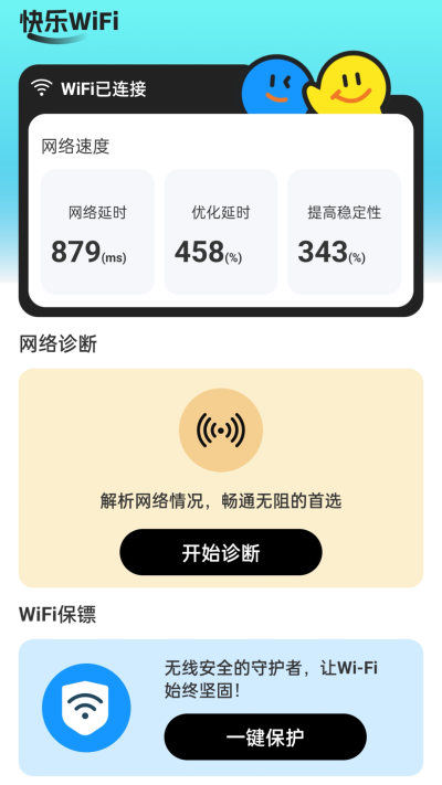 快乐WiFi 截图1