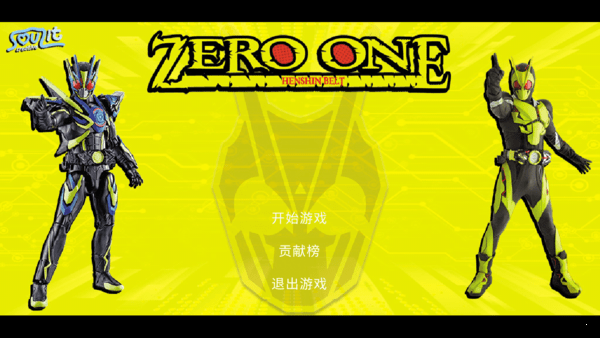  假面骑士零一模拟器全部形态版游戏 截图2