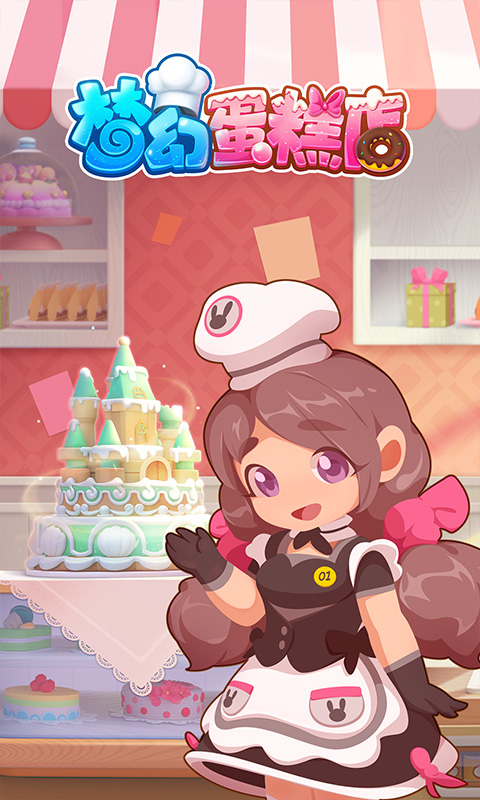 梦幻蛋糕店最新版 截图1