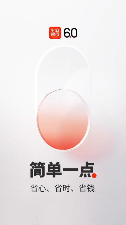 平安口袋银行app 截图1